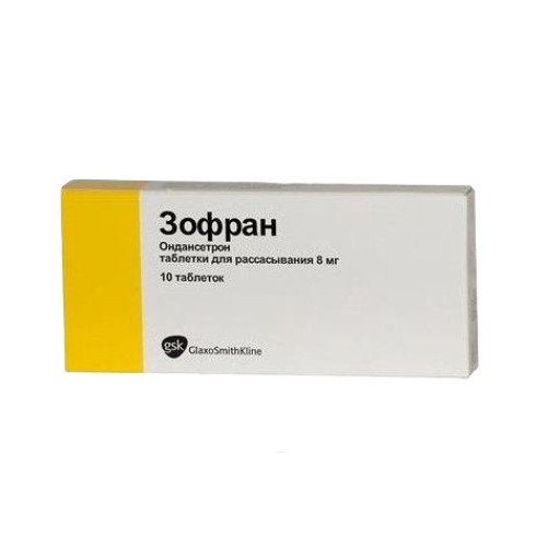 Зофран табл. 8мг х 10